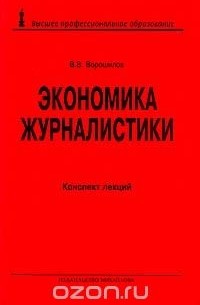 Валентин Ворошилов - Экономика журналистики. Конспект лекций (сборник)