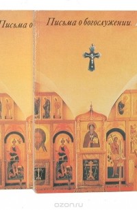 Андрей Муравьев - Письма о богослужении (комплект из 2 книг)