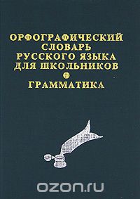  - Орфографический словарь русского языка для школьников. Грамматика
