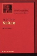 Артур Хейли - Перегрузка