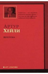 Артур Хейли - Перегрузка