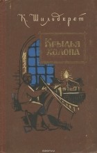 Константин Шильдкрет - Крылья холопа