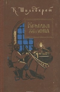 Крылья холопа
