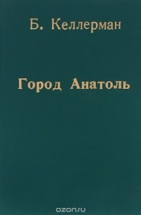 Город Анатоль