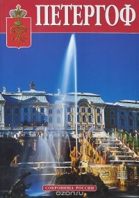 Нина Вернова - Сокровища России. Альманах, № 39, 2001. Петергоф