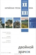 Двойной зрачок. Китайская проза XX-XXI века