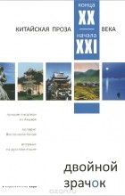 Антология - Двойной зрачок. Китайская проза XX-XXI века (сборник)