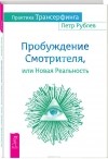 Петр Рублев - Практика Трансерфинга. Пробуждение Смотрителя, или Новая Реальность