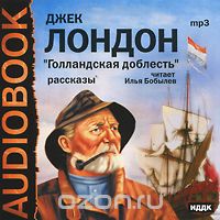 Джек Лондон - Голландская доблесть (аудиокнига MP3) (сборник)