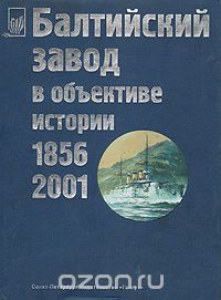  - Балтийский завод в объективе истории 1856-2001 г