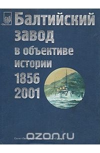  - Балтийский завод в объективе истории 1856-2001 г