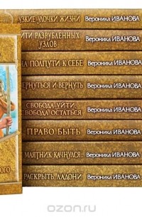 Вероника Иванова - Серия "Магия фэнтези" (комплект из 11 книг)