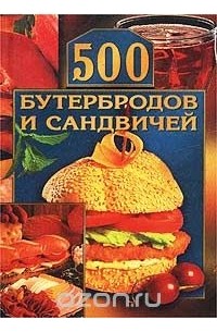 500 бутербродов и сандвичей