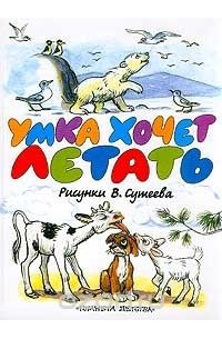 Умка хочет летать