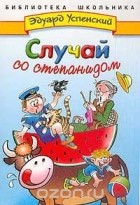 Эдуард Успенский - Случай со степанидом (сборник)