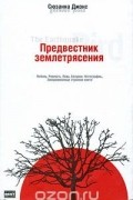 Предвестник землетрясения