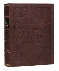 Фредерик Фаррар - Жизнь и труды святого Апостола Павла