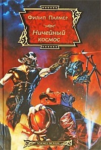 Филип Палмер - Ничейный космос