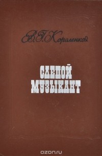 Владимир Короленко - Слепой музыкант