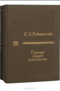Основы общей психологии (комплект из 2 книг)