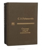 Сергей Рубинштейн - Основы общей психологии (комплект из 2 книг)