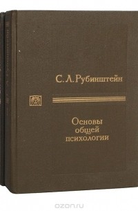 Основы общей психологии (комплект из 2 книг)