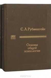 Сергей Рубинштейн - Основы общей психологии (комплект из 2 книг)