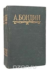 А. Бондин. Избранные произведения в 2 томах (комплект)