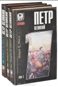 Роберт К. Масси - Петр Великий (комплект из 3 книг)