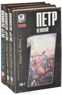 Роберт К. Масси - Петр Великий (комплект из 3 книг)