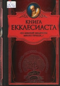  - Книга Екклесиаста