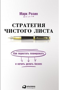 Марк Розин - Стратегия чистого листа. Как перестать планировать и начать делать бизнес