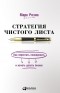 Марк Розин - Стратегия чистого листа. Как перестать планировать и начать делать бизнес