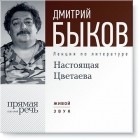 Дмитрий Быков - Настоящая Цветаева