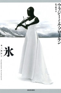 氷: 氷三部作2