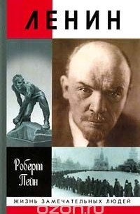 Роберт Пейн - Ленин