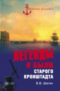 Владимир Шигин - Легенды и были старого Кронштадта