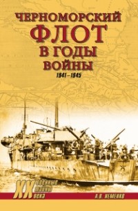 Александр Неменко - Черноморский флот в годы войны