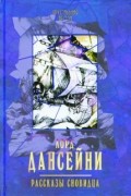 Рассказы сновидца