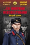 Аркадий Адамов - ...Со многими неизвестными