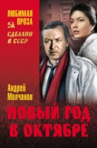 Андрей Молчанов - Новый год в октябре. Перекресток для троих (сборник)