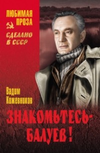 Вадим Кожевников - Мальчик с окраины. Знакомьтесь — Балуев! Март—апрель