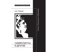 Александр Лавров - Символисты и другие: Статьи. Разыскания. Публикации