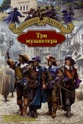Три мушкетера