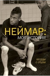 Неймар  - Неймар: моя история. Беседы с отцом