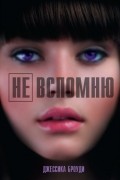 Джессика Броуди - Не вспомню