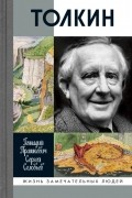 Толкин
