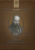 Иван Дзюба - Тарас Шевченко