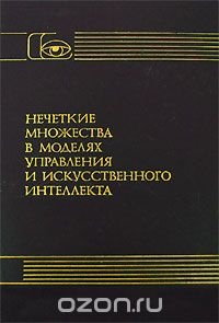  - Нечеткие множества в моделях управления и искусственного интеллекта