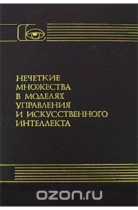 Нечеткие множества в моделях управления и искусственного интеллекта
